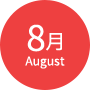 8月