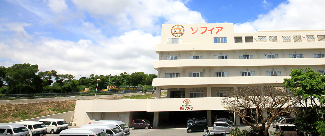 障害者支援施設 更生ソフィア