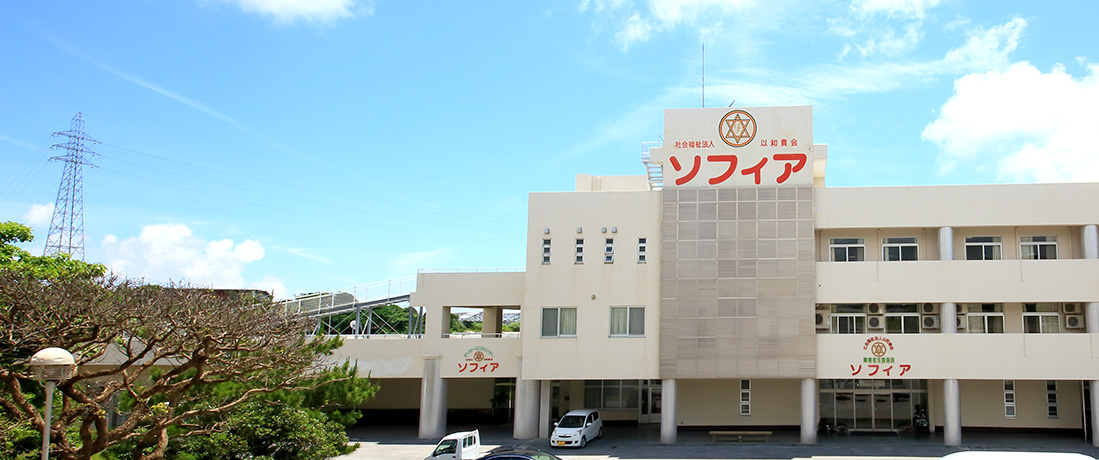 障害者支援施設 ソフィア