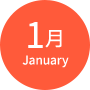 1月