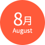 8月